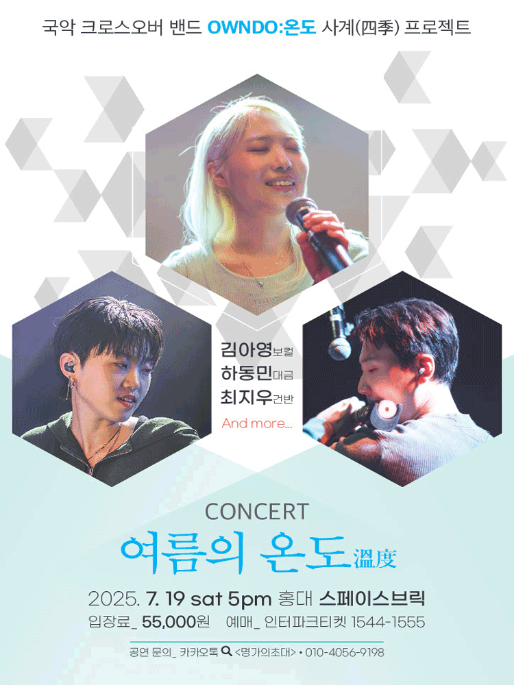 국악크로스오버밴드 온도 여름 콘서트: 여름의 온도