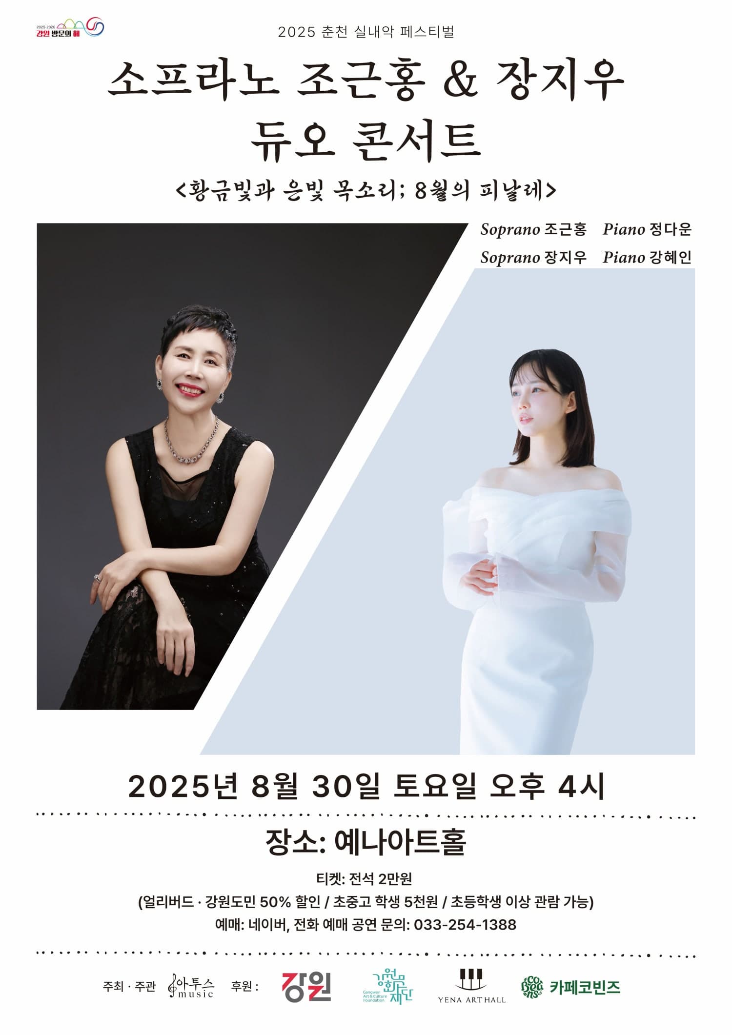 춘천 실내악 페스티벌, 소프라노 조근홍 & 장지우 듀오 콘서트: 황금빛과 은빛 목소리; 8월의 피날레