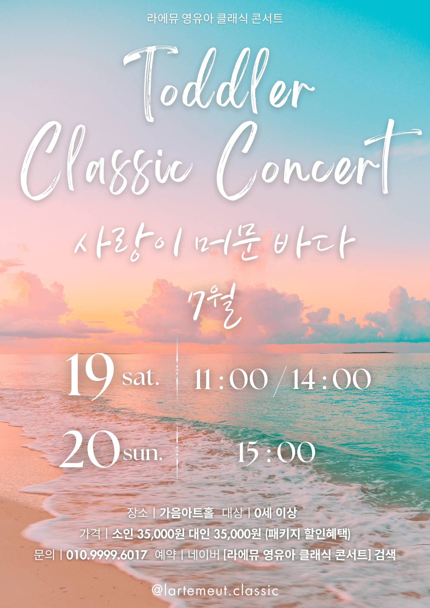 라에뮤 영유아 클래식 콘서트: 사랑이 머문 바다 (7월)