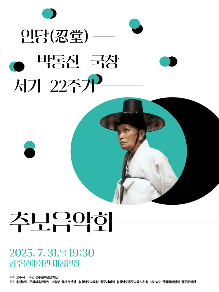 인당 박동진 국창 서거 22주기 추모음악회 [공주]