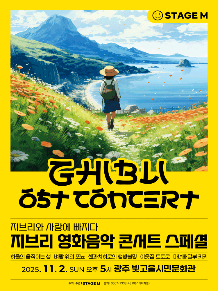 지브리와 사랑에 빠지다: 지브리 영화음악 콘서트 스페셜 [광주]