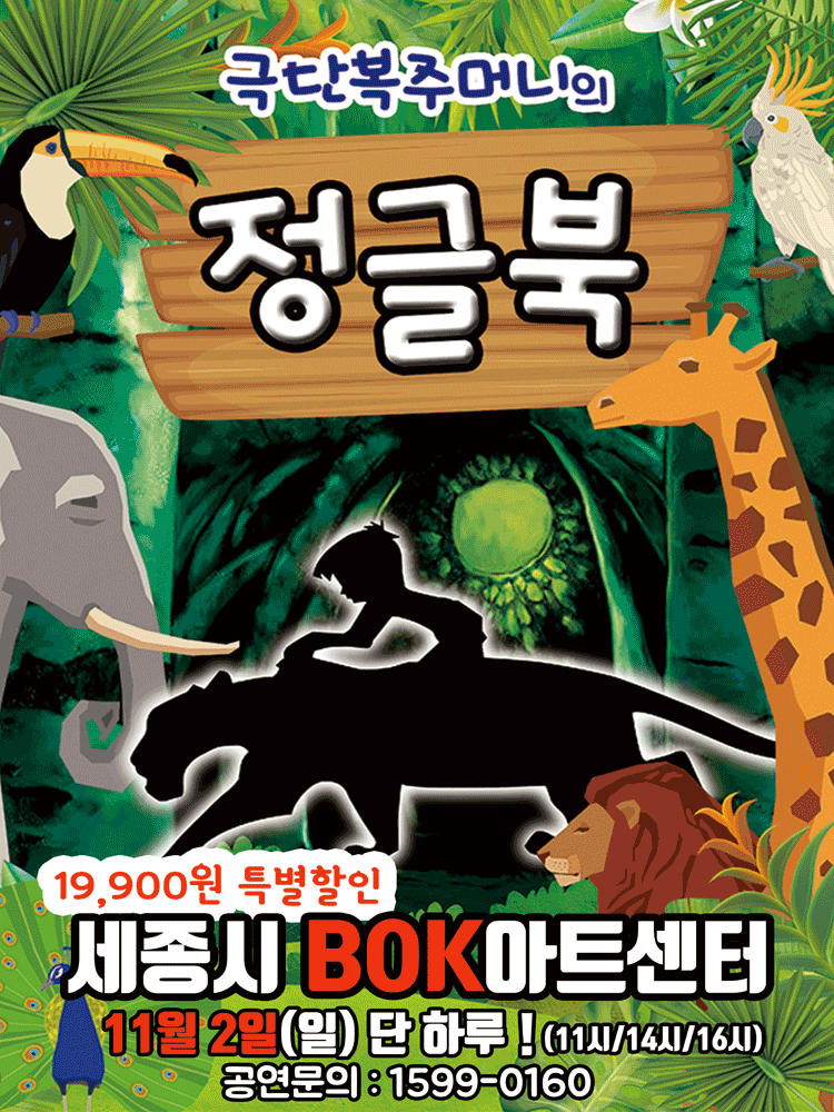 정글북 [세종]