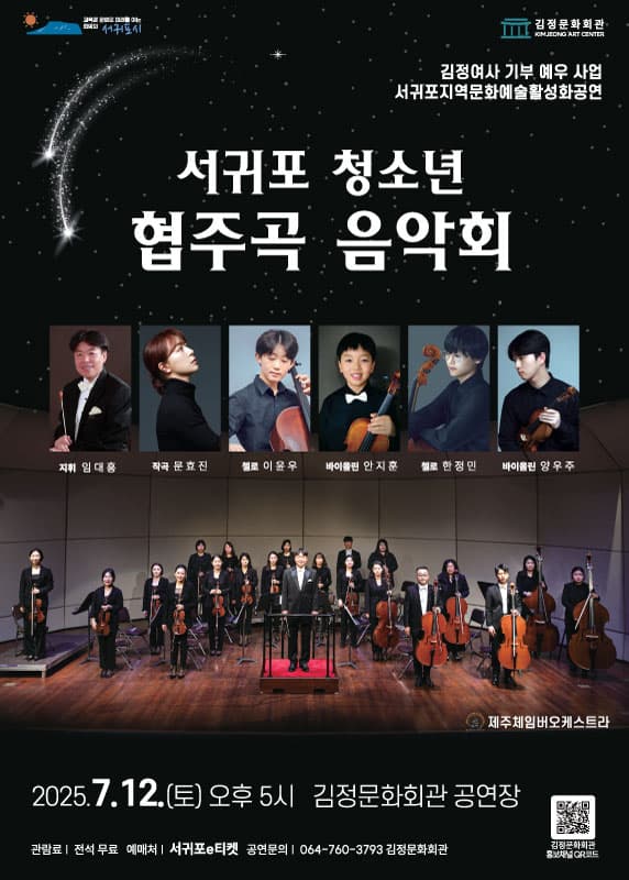 서귀포 청소년 협주곡 음악회