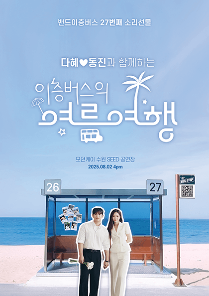 다혜, 동진과 함께하는 이층버스의 여름여행: 밴드이층버스 27번째 소리선물