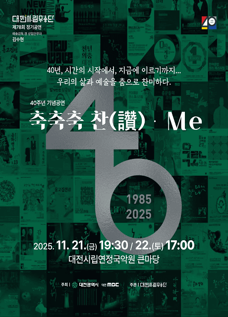 제78회 대전시립무용단 정기공연: 축축축 讚 (찬) Me