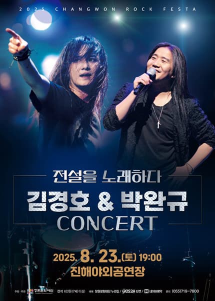 창원 락 페스타, 김경호 & 박완규 콘서트