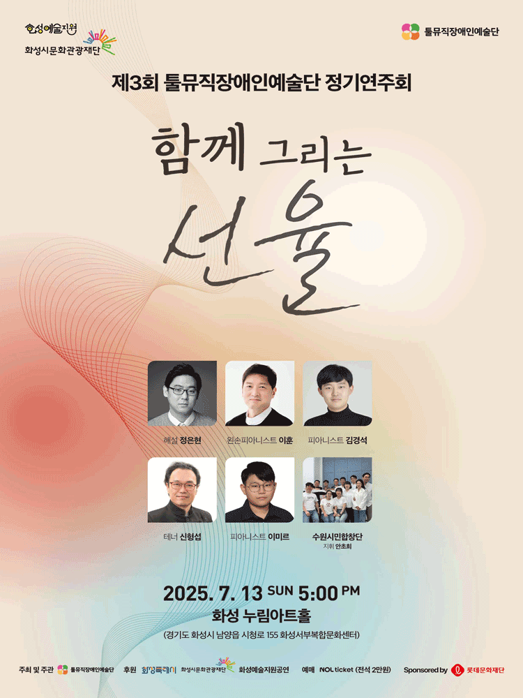 제3회 툴뮤직장애인예술단 정기연주회 [화성]