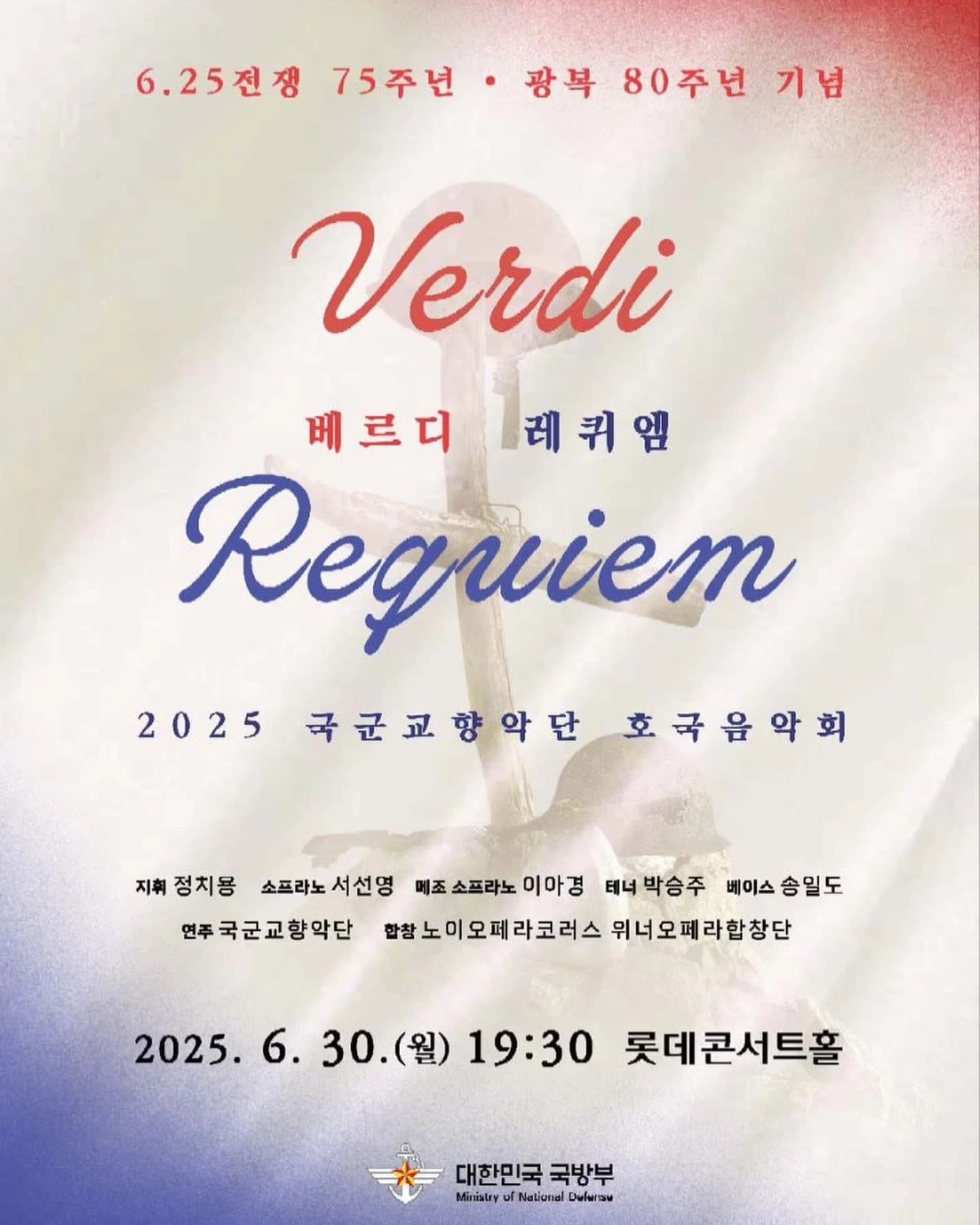 국군교향악단 호국음악회, 베르디 레퀴엠