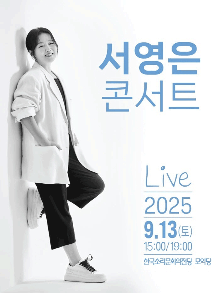 서영은 콘서트 [전주]