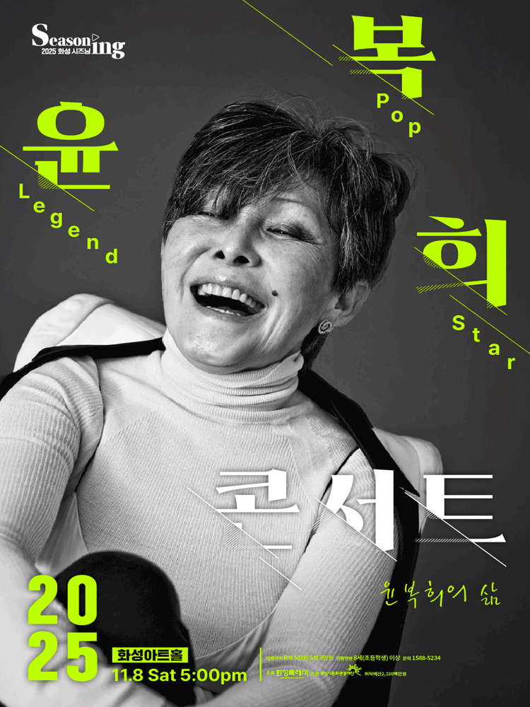 윤복희 콘서트 [화성]
