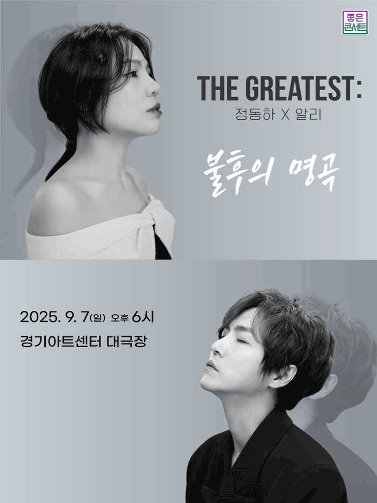 정동하 X 알리 THE GREATEST: 불후의명곡 [수원]
