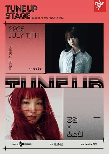 TUNE UP STAGE, 튠업 26기 선정기념 공연 #03. 공원 X 송소희