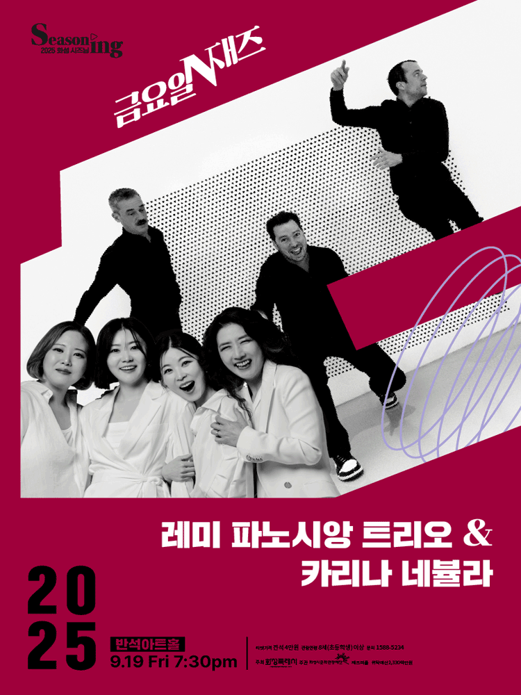 금요일N재즈, 레미 파노시앙 트리오 & 카리나 네뷸라 [화성]