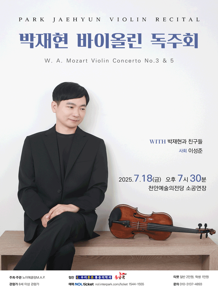 박재현 바이올린 독주회 [천안]