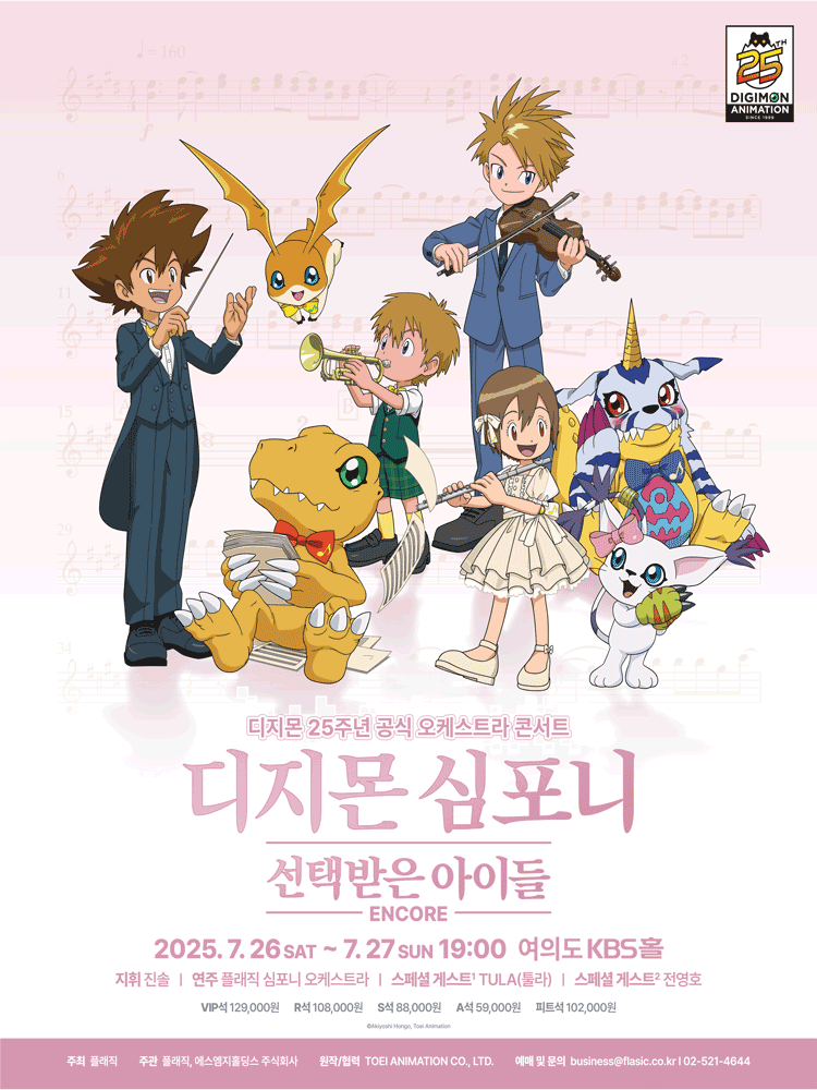 디지몬 심포니: 선택받은 아이들 (앵콜)