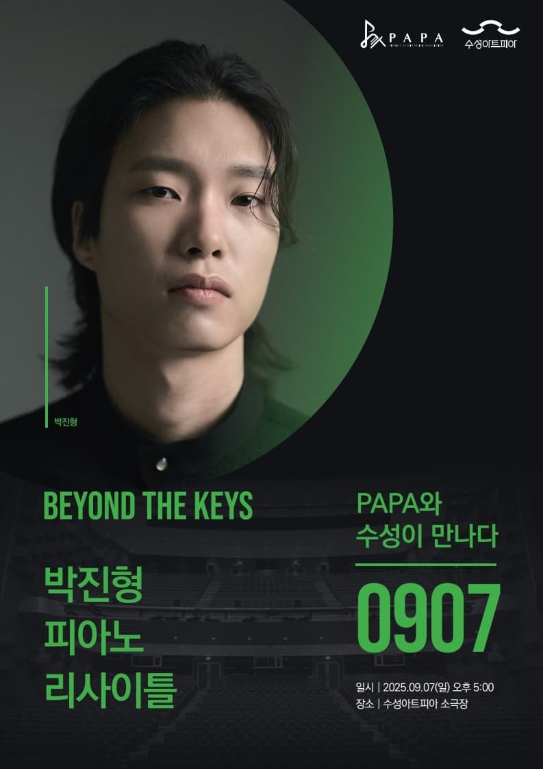 PAPA X 수성아트피아: Beyond the keys, 박진형 피아노 리사이틀 [대구]