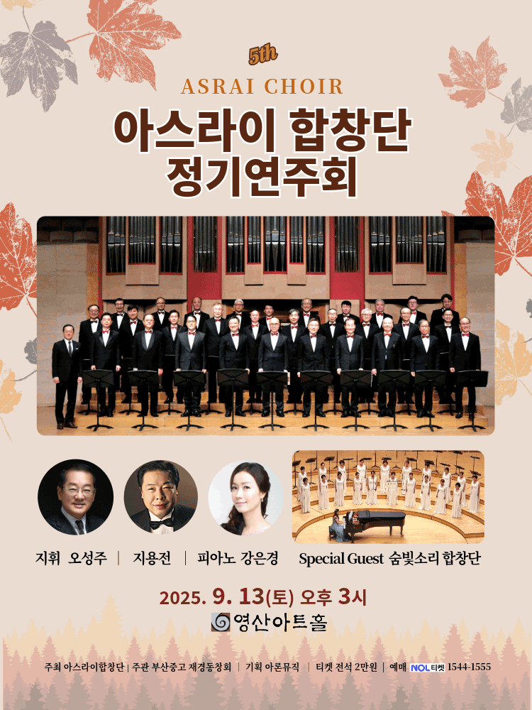 제5회 아스라이 합창단 정기연주회