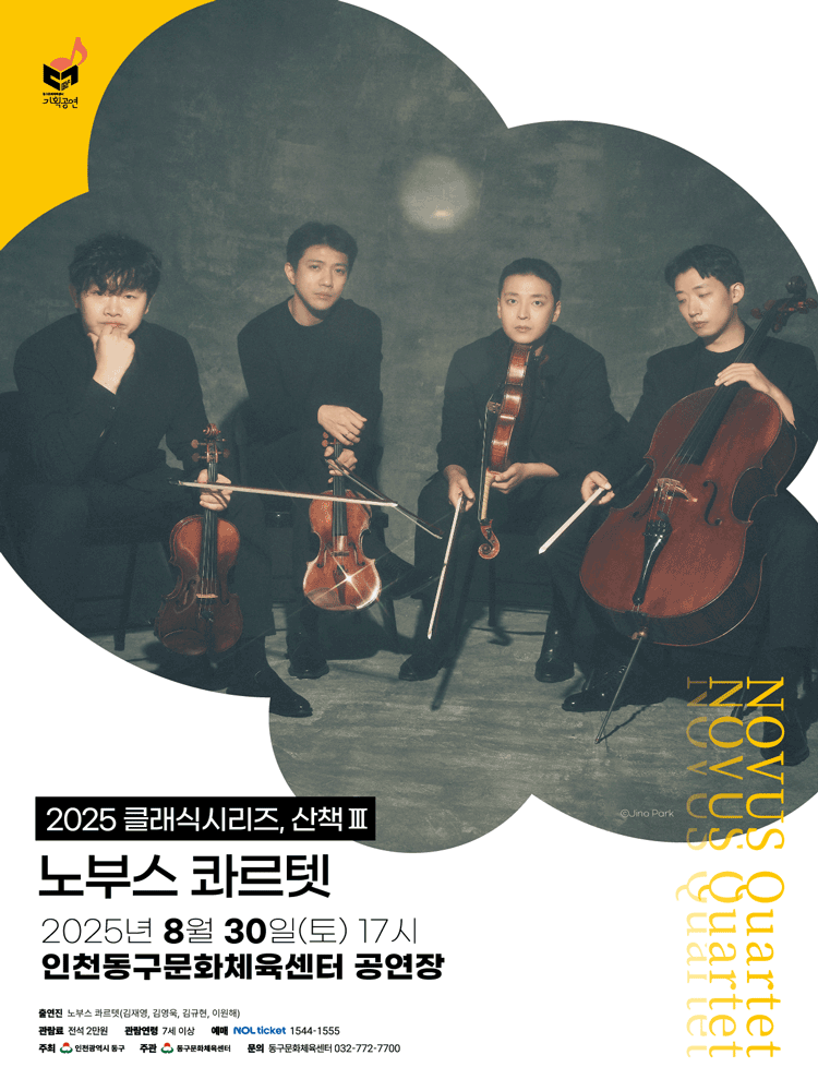 인천동구문화체육센터 클래식시리즈, 산책Ⅲ: 노부스 콰르텟