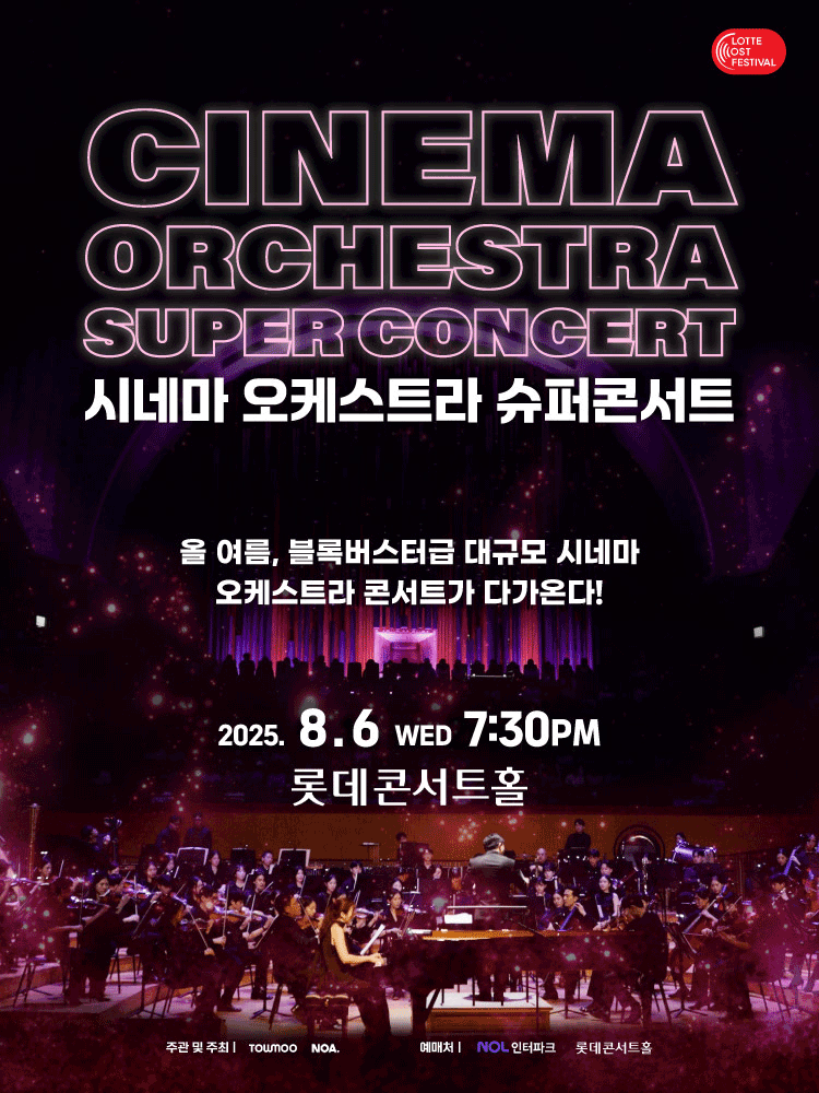 LOTTE OST FESTIVAL, 시네마 오케스트라 슈퍼 콘서트