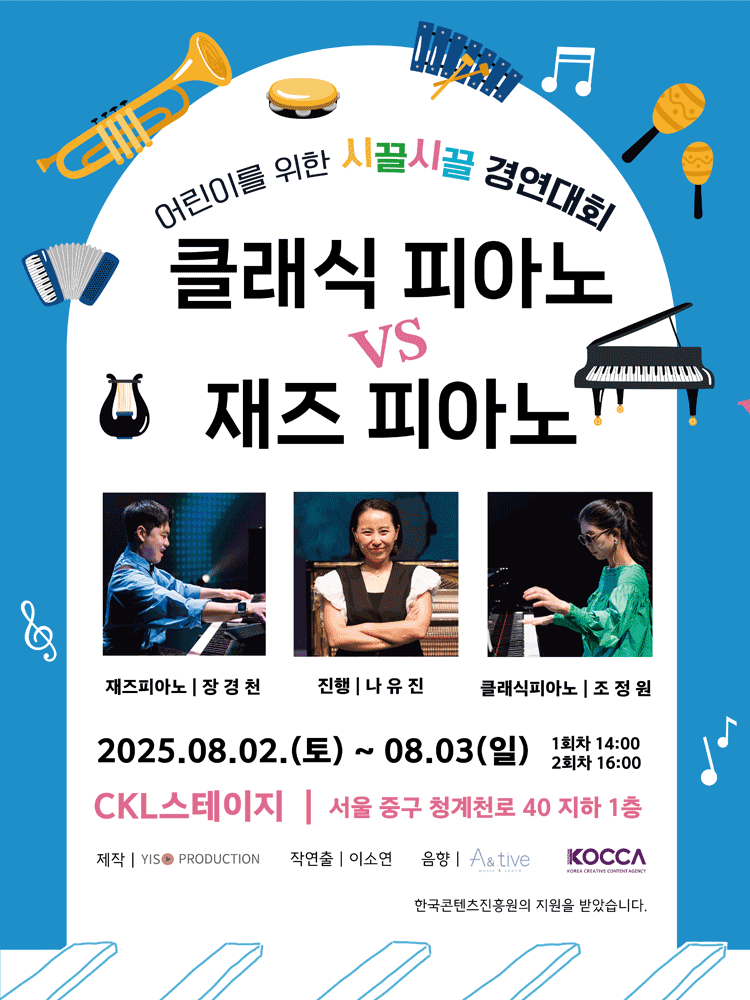 시끌시끌 경연대회: 클래식피아노 VS 재즈피아노 [서울]