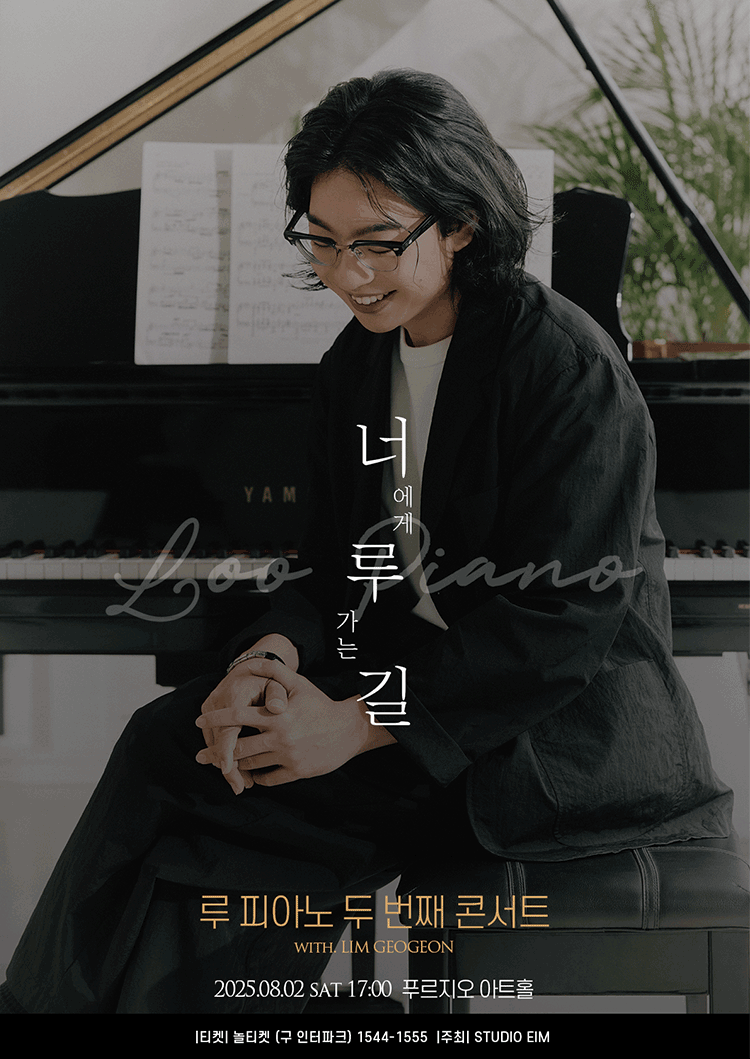 제2회 루 피아노 콘서트: 너에게 루 가는 길