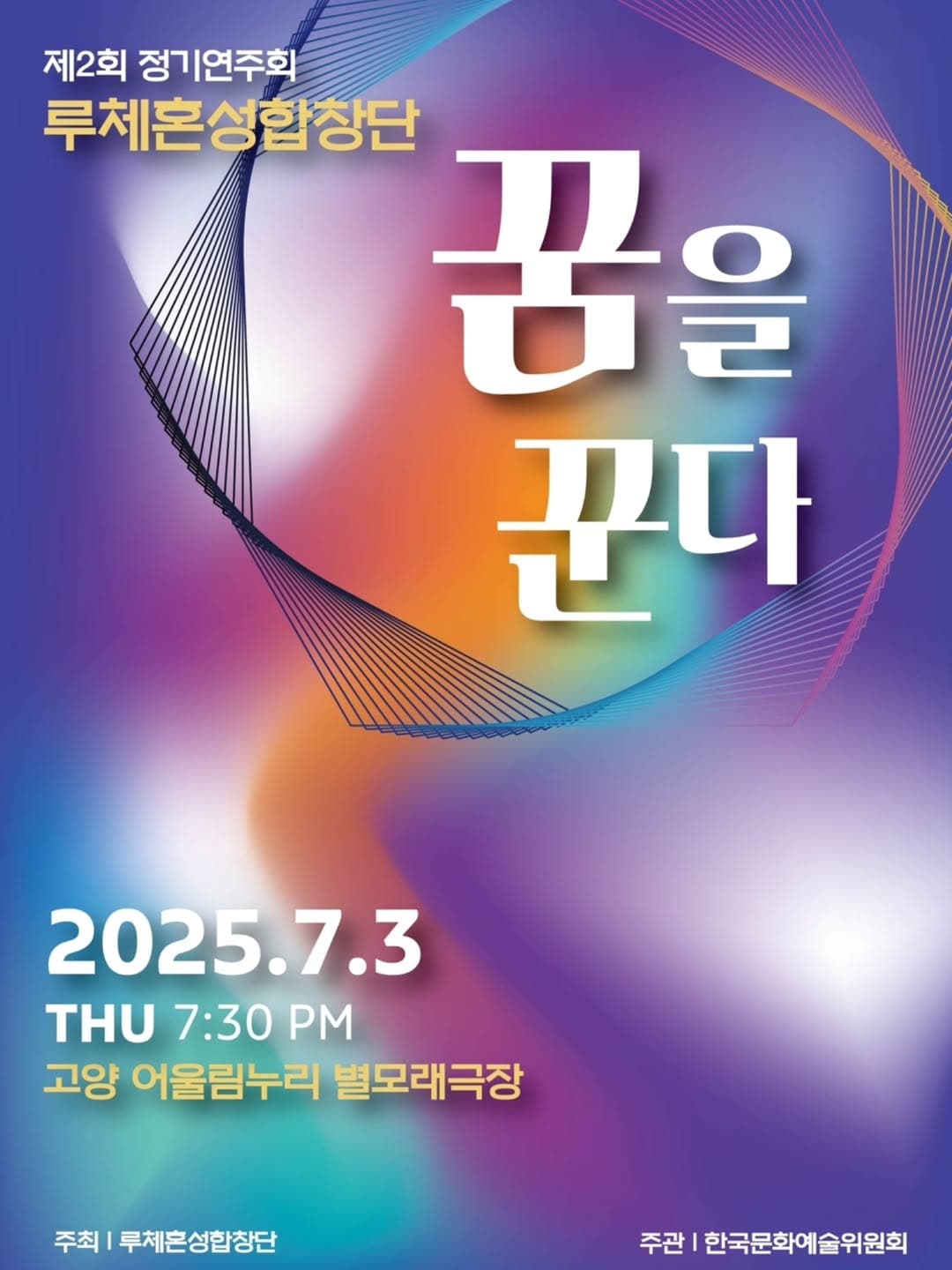 제2회 루체 혼성합창단 정기 연주회 [고양]