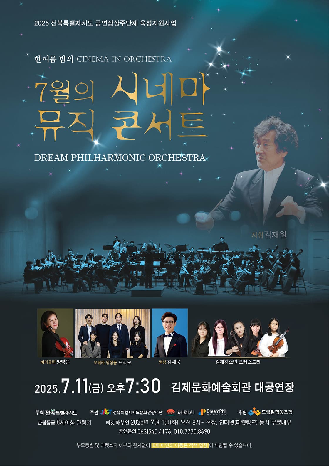 7월의 시네마 뮤직 콘서트 [김제]