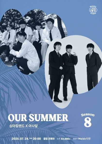 먼데이프로젝트 시즌8, 심아일랜드 X 아사달: OUR SUMMER