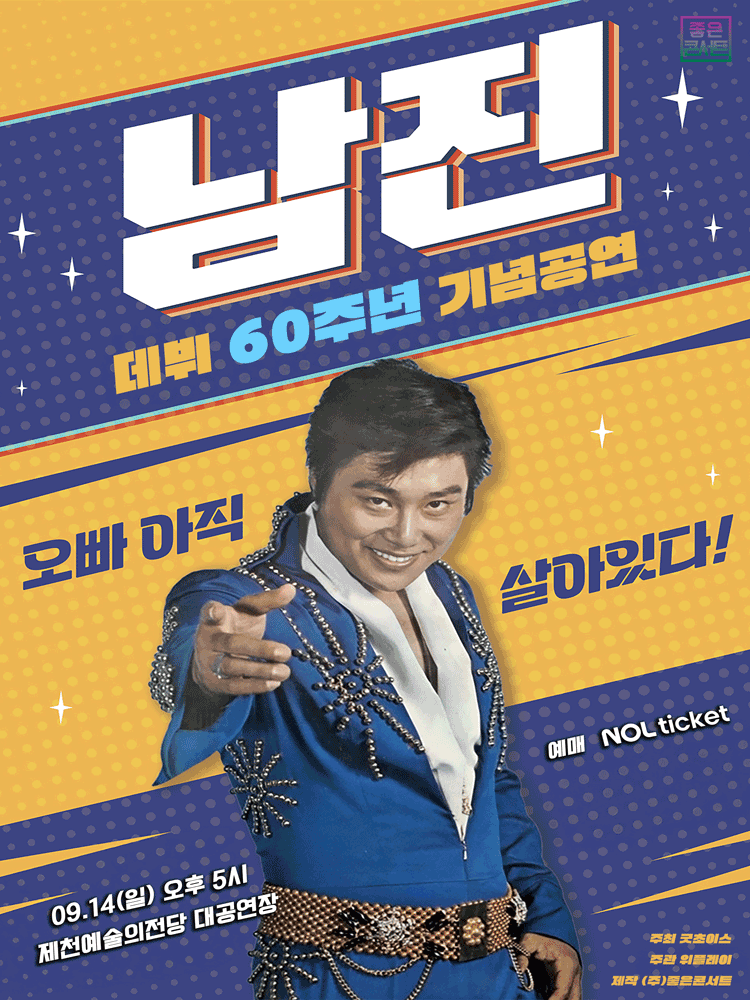 데뷔 60주년 기념공연, 남진 전국투어 콘서트 [제천]