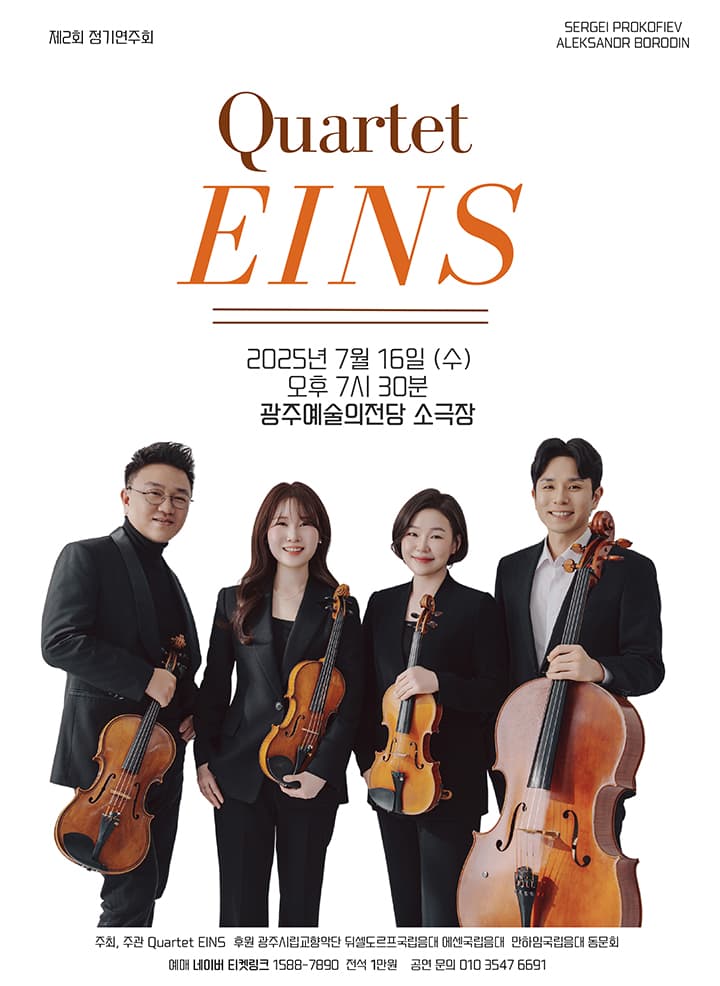 제2회 Quartet EINS 정기연주회: мир (평화)