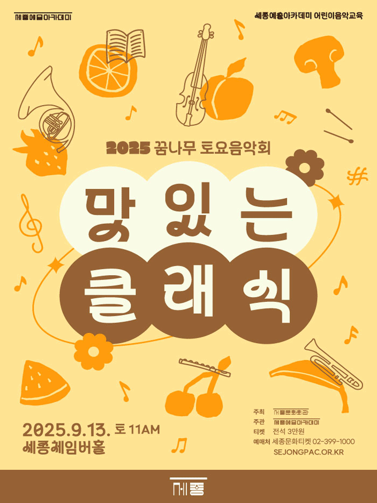 꿈나무 토요음악회, 맛있는 클래식