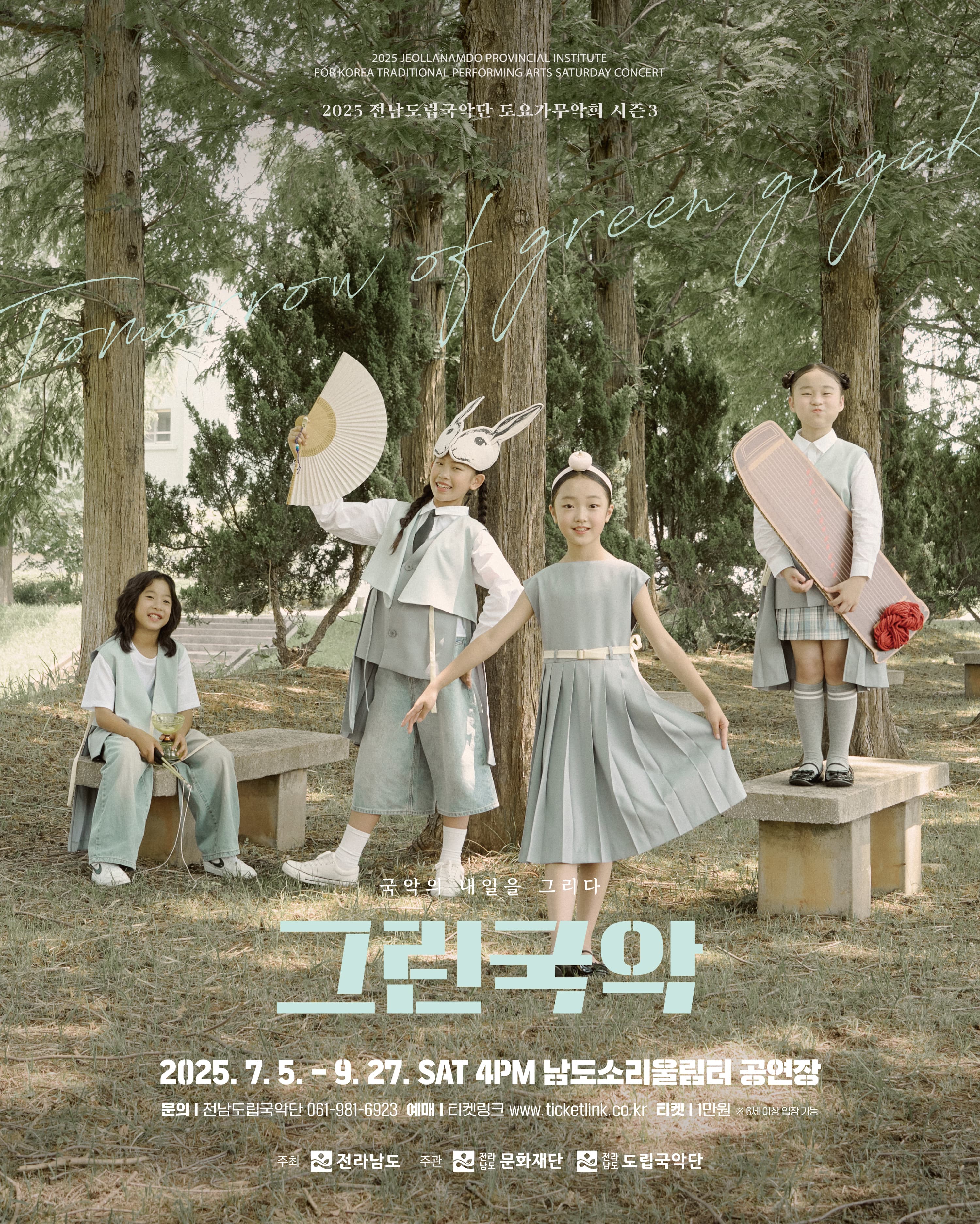 제928회 전남도립국악단 토요가무악희 시즌2, 그린국악: 더음현재, 연희집단 사도