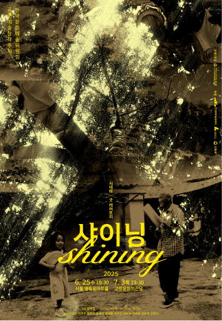시네마 X 굿 레퍼토리: 샤이닝 [고창]