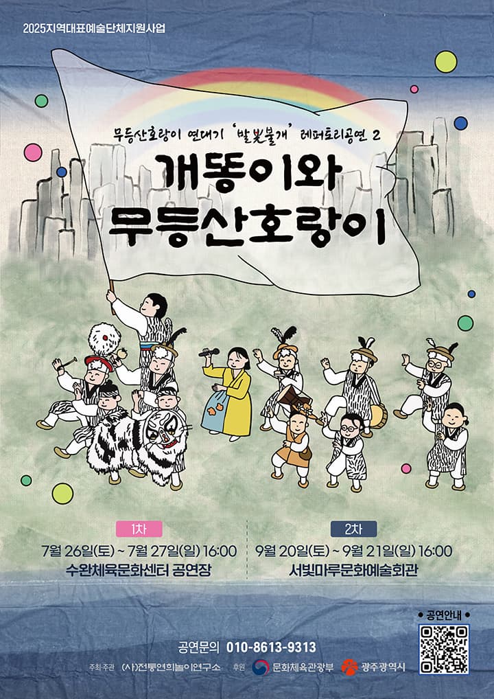 개똥이와 무등산호랑이 [광주]