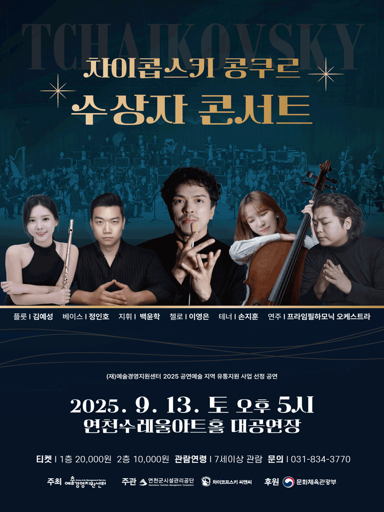 차이콥스키 콩쿠르 수상자 콘서트 [연천]