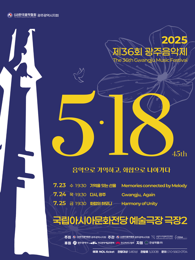 제36회 광주음악제: 음악으로 기억하고, 화합으로 나아가다