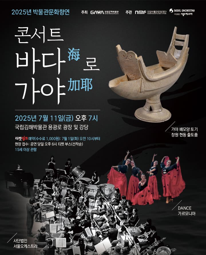 국립김해박물관 콘서트: 바다 (海) 로 가야 (加耶)