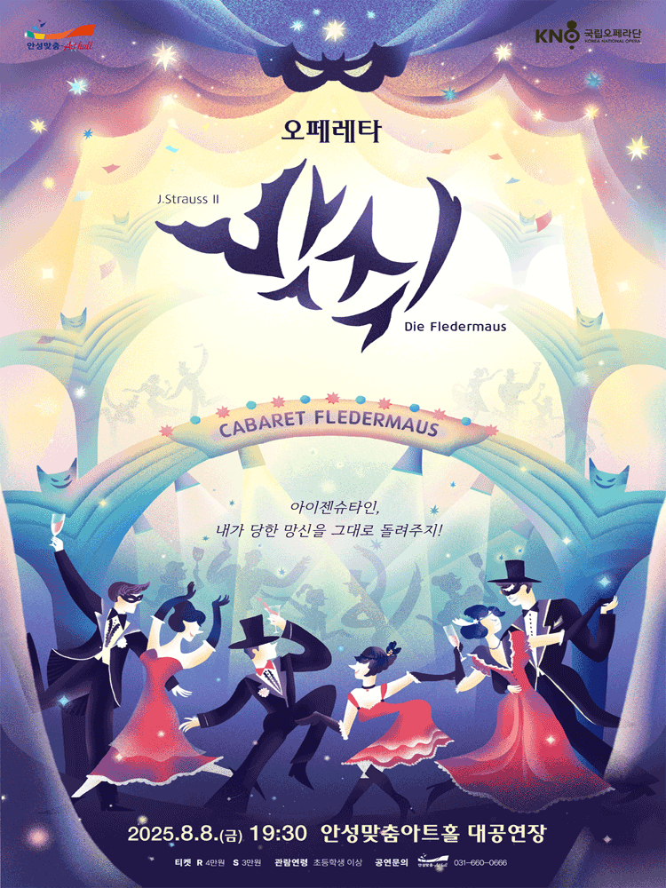 국립오페라단, 박쥐 [안성]