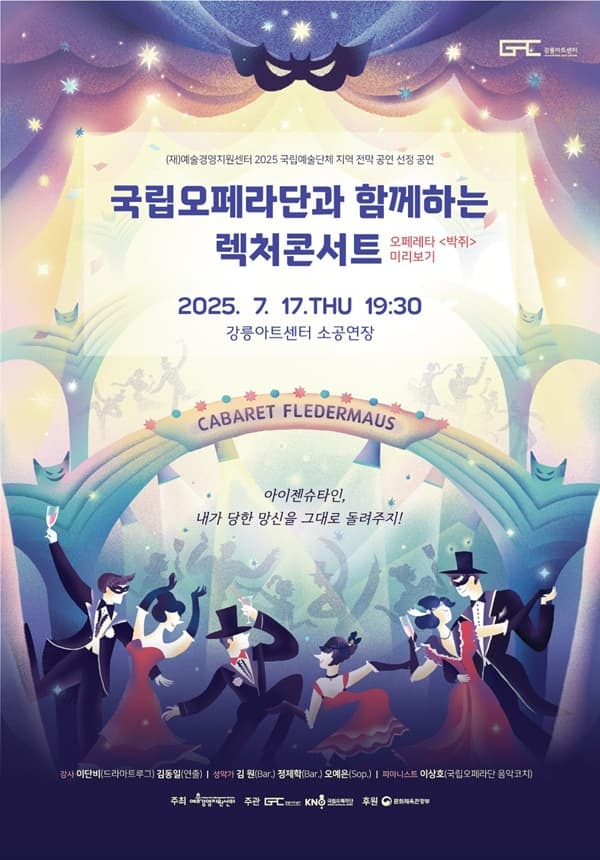 국립오페라단, 박쥐 [강릉]