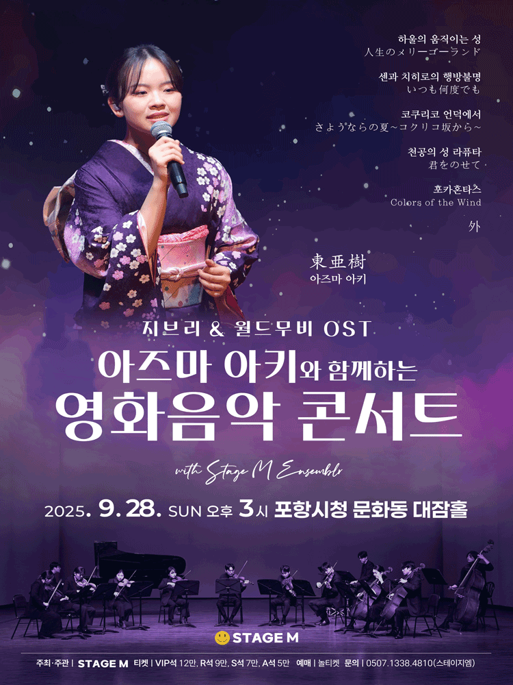 아즈마 아키와 함께하는 영화음악 콘서트: 지브리 & 월드무비 OST [포항]