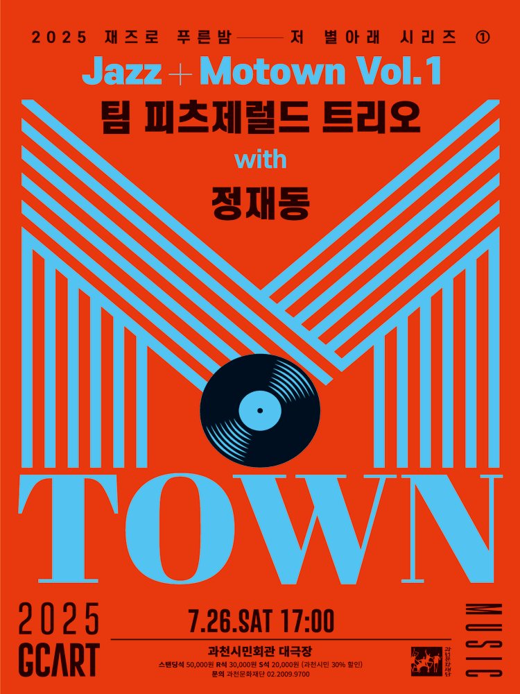 재즈로 푸른 밤 저 별 아래, Jazz+Motown Vol.1: 팀 피츠제럴드 트리오 with 정재동 [과천]