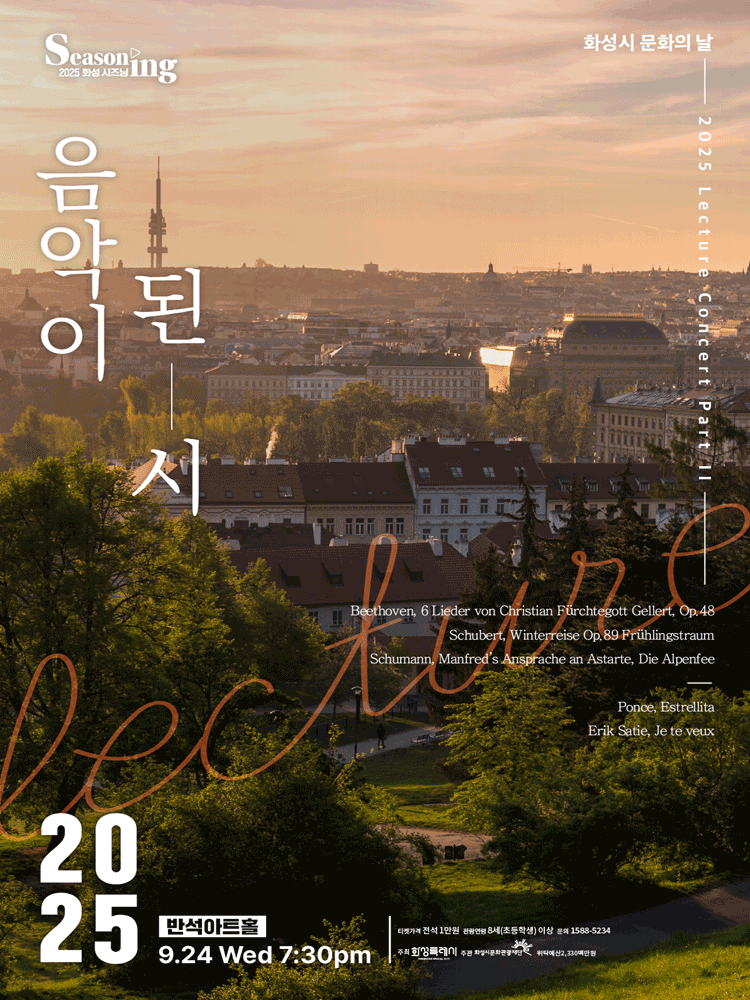 화성시 문화의 날, 렉처 콘서트 PART Ⅲ: 음악이 된 시
