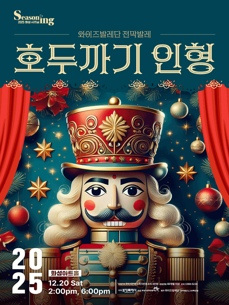 와이즈발레단, 호두까기 인형 [화성]