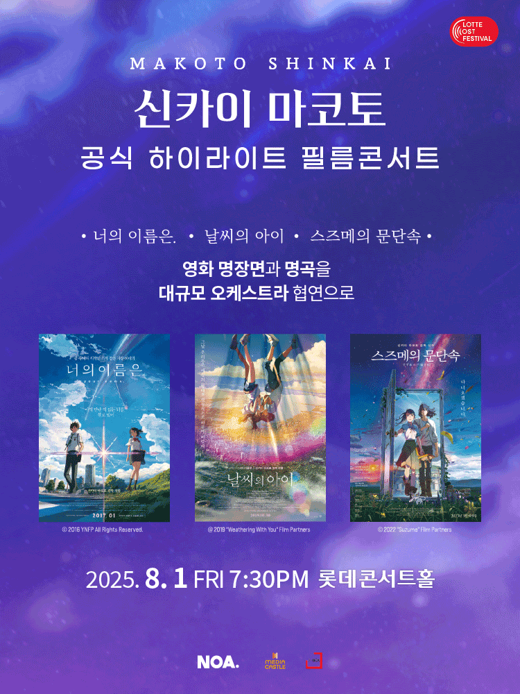 LOTTE OST FESTIVAL, 신카이 마코토 하이라이트 필름 콘서트