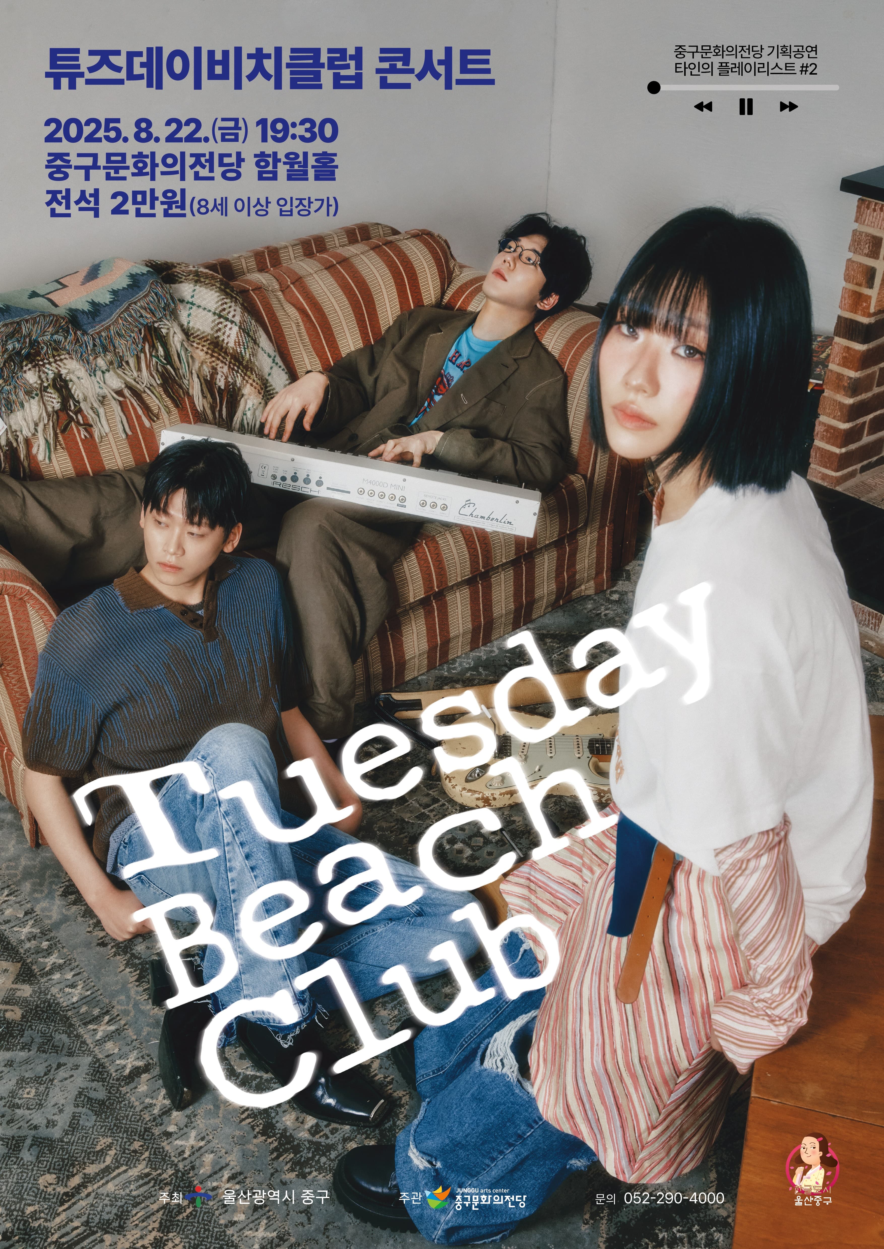 타인의 플레이리스트 #2: 튜즈데이비치클럽 [울산]