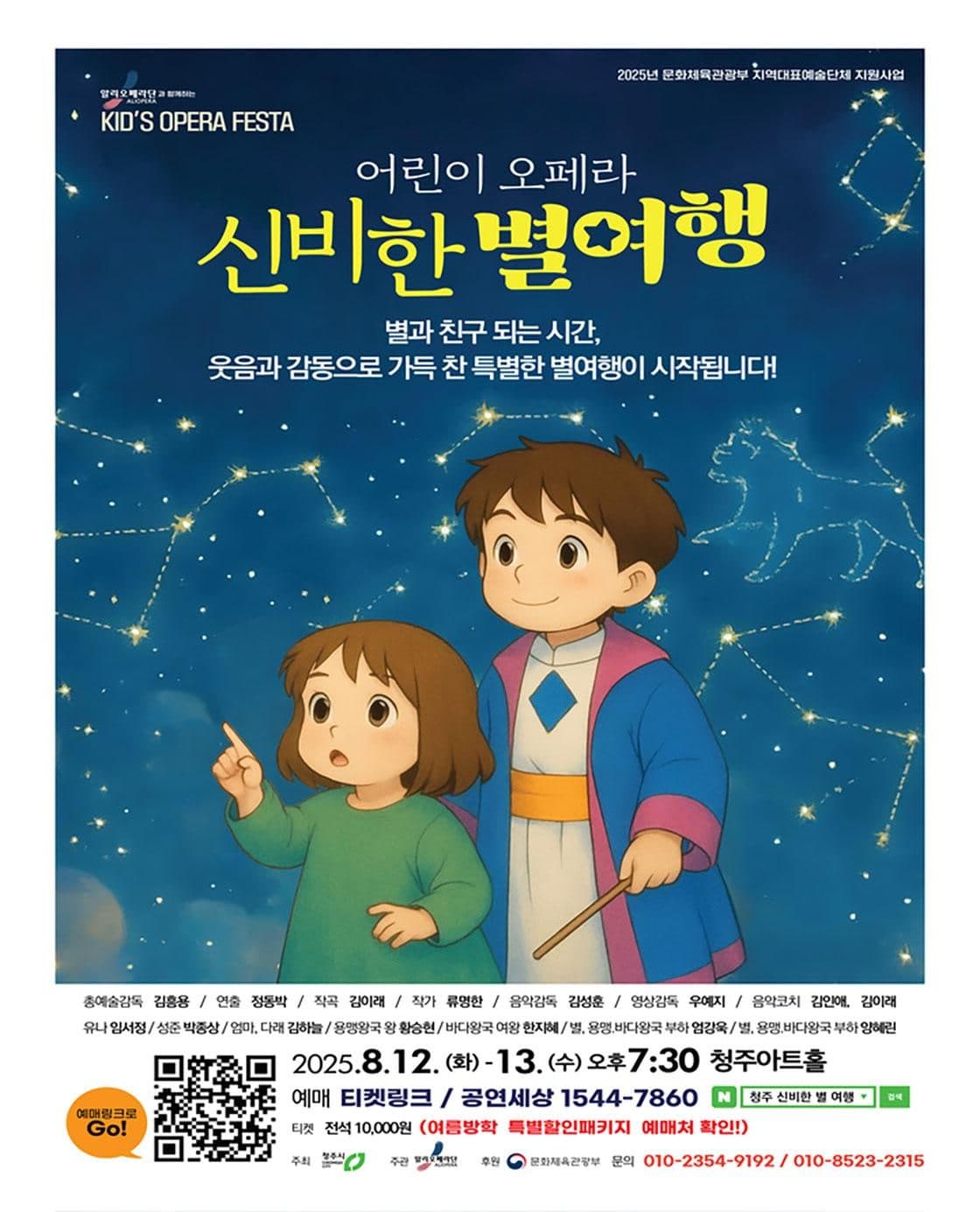 알리오페라단과 함께하는 키즈 오페라 페스타, 신비한 별 여행 [청주]