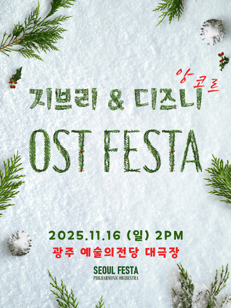 지브리 & 디즈니 영화음악 FESTA [광주 (앵콜) ]
