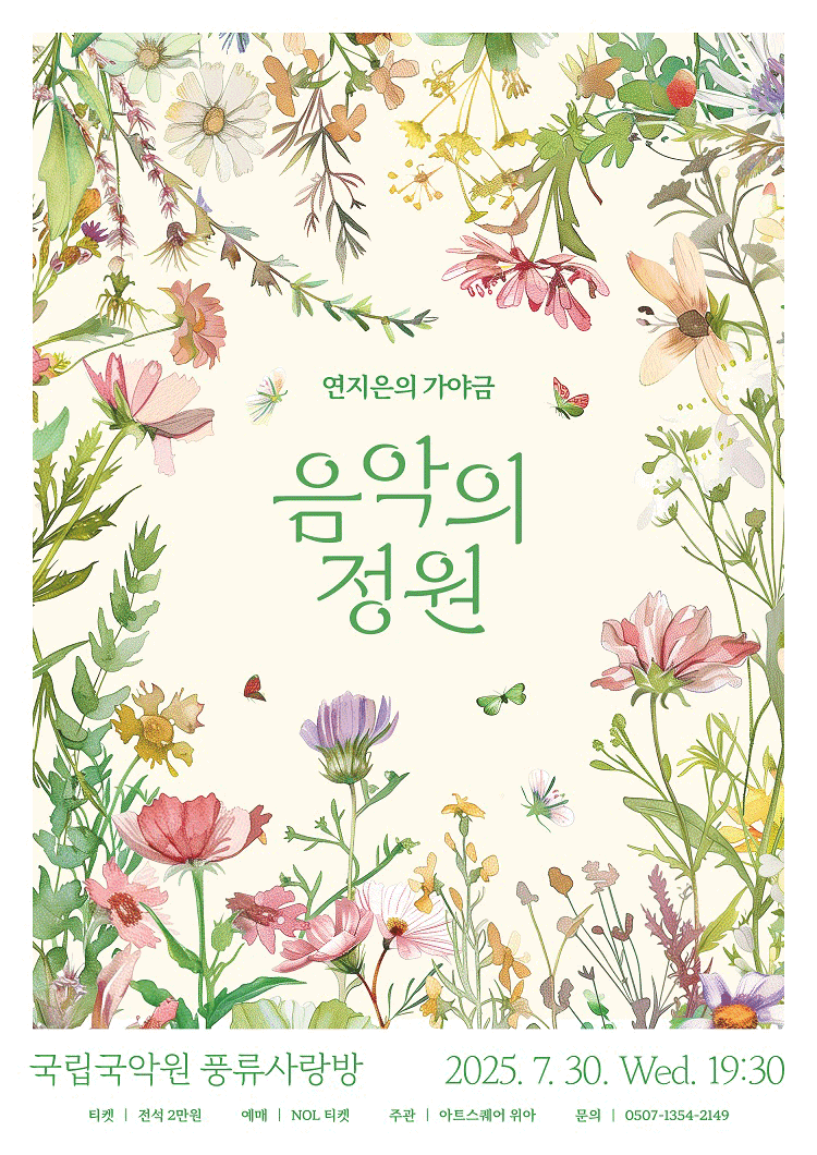 연지은의 가야금: 음악의 정원