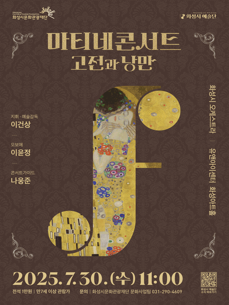 화성시 예술단 마티네 콘서트: 고전과 낭만