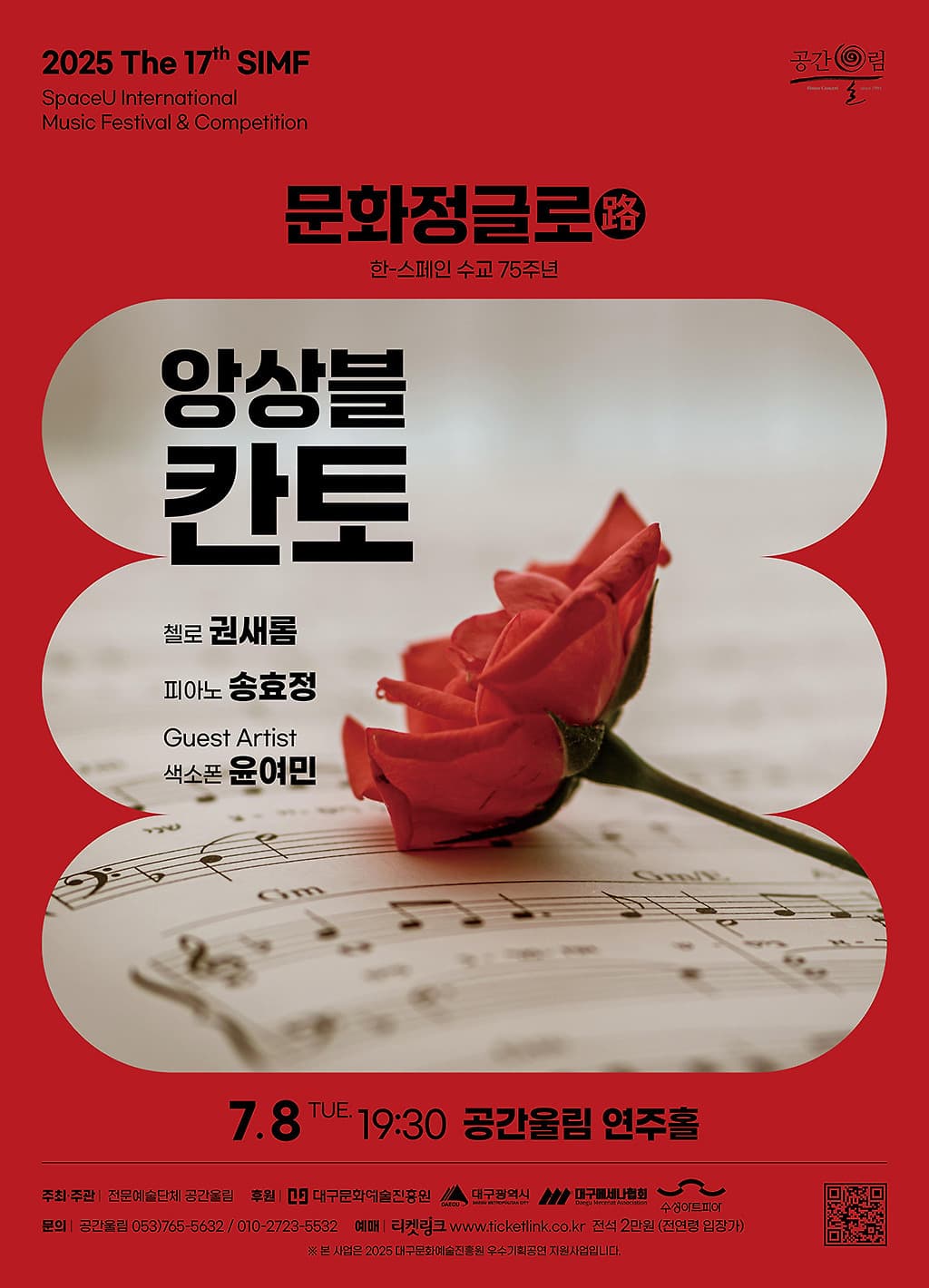 제17회 SIMF, 문화정글로 (路) : 앙상블 칸토 [대구]